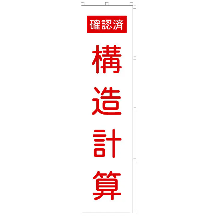 既製品のぼり旗：構造計算確認済 - Master