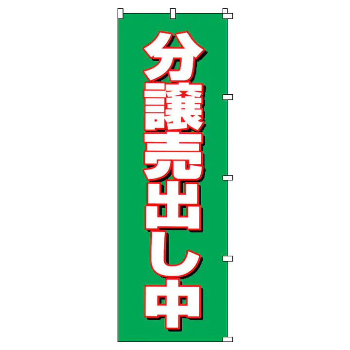 既製品のぼり旗：分譲売り出し中 - Master