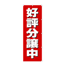 既製品のぼり旗：好評分譲中 - Master