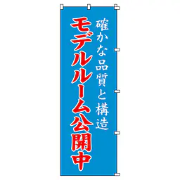既製品のぼり旗：モデルルーム公開中 - Master
