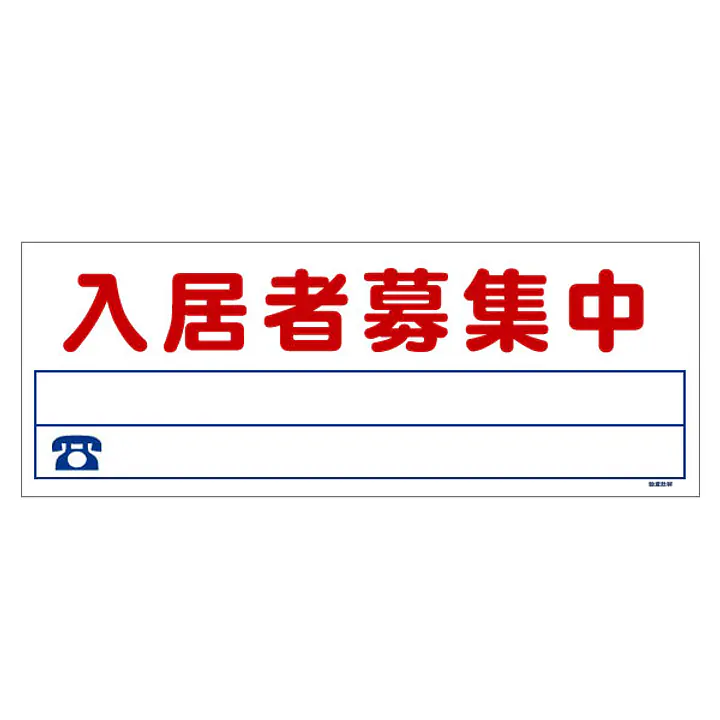 ビニール製募集看板／ロングサイズ名入れ無し：入居者募集中 - Master