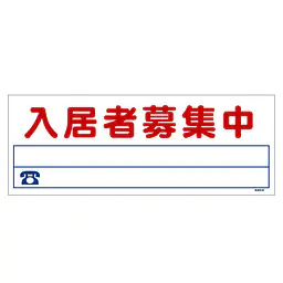 ビニール製募集看板／ロングサイズ名入れ無し：入居者募集中 - Master