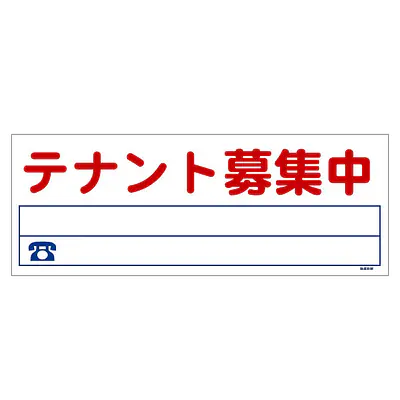 ビニール製募集看板／ロングサイズ名入れ無し：テナント募集中 メイン画像