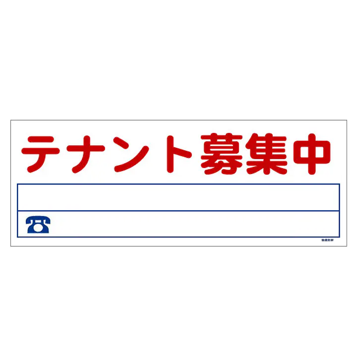 ビニール製募集看板／ロングサイズ名入れ無し：テナント募集中 - Master