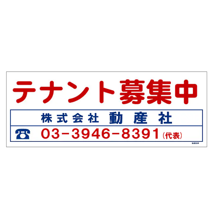 ビニール製募集看板／ロングサイズ名入れ無し：テナント募集中 - Master