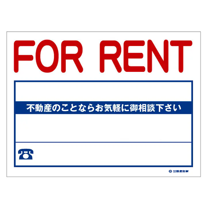 ビニール製募集看板／FOR RENT：名入れ対応不可 - Master
