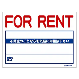 ビニール製募集看板／FOR RENT：名入れ対応不可 - Master