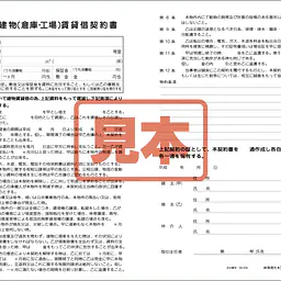 建物（倉庫・工場）賃貸借契約書 - Master
