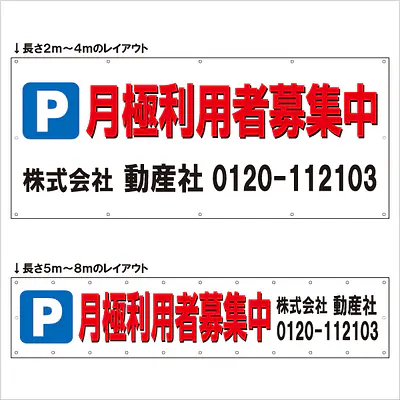 横断幕（Ｐ月極利用者募集中） メイン画像