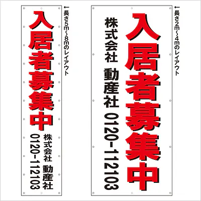 垂れ幕（入居者募集中） メイン画像