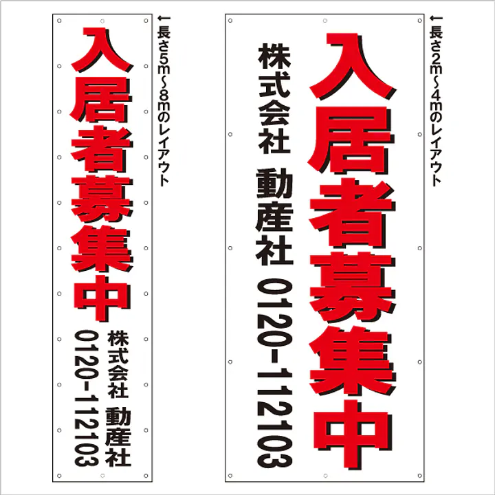 垂れ幕（入居者募集中） - Master
