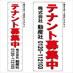 垂れ幕（テナント募集中） - Master