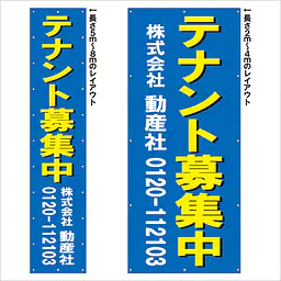 垂れ幕（テナント募集中） - Master