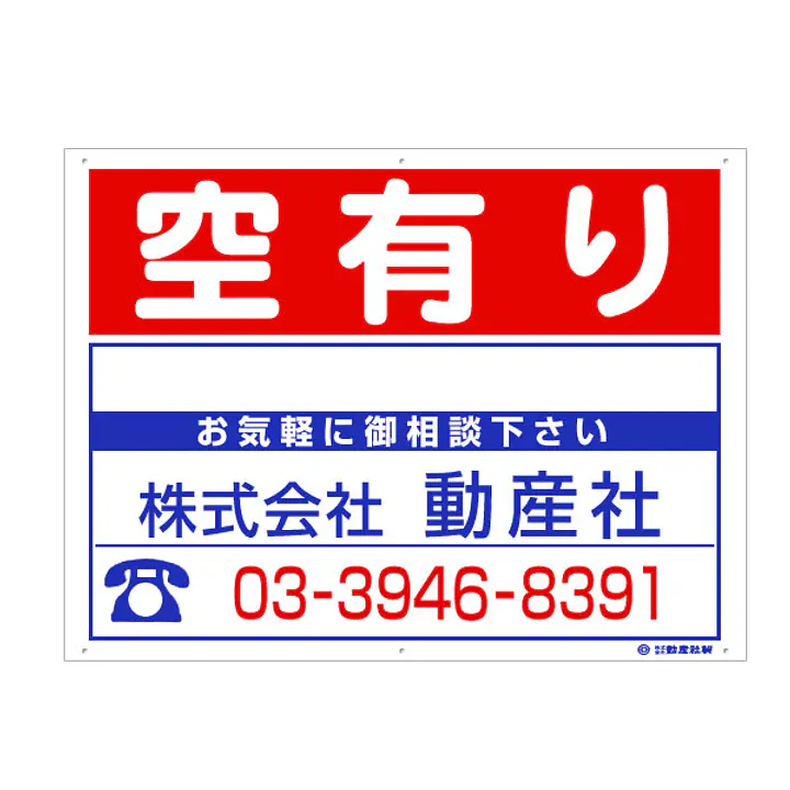 プラスチック製募集看板：空有り - Master