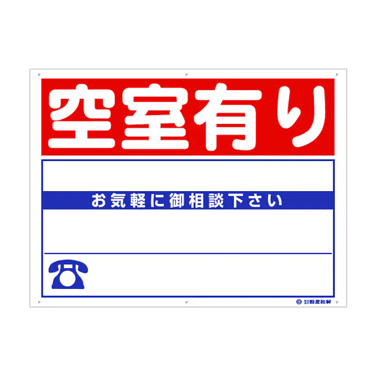 プラスチック製募集看板：空室有り - Master
