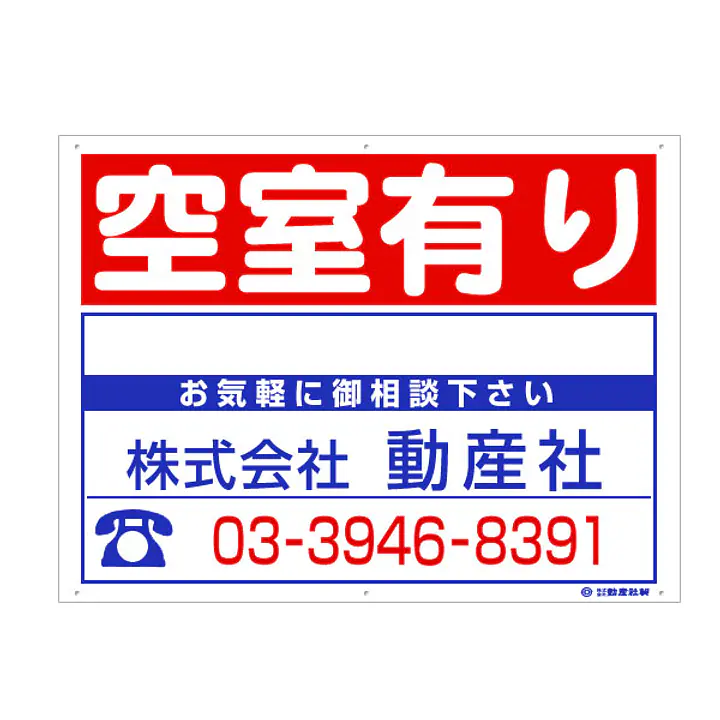 プラスチック製募集看板：空室有り - Master