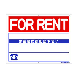 プラスチック製募集看板：FOR RENT - Master