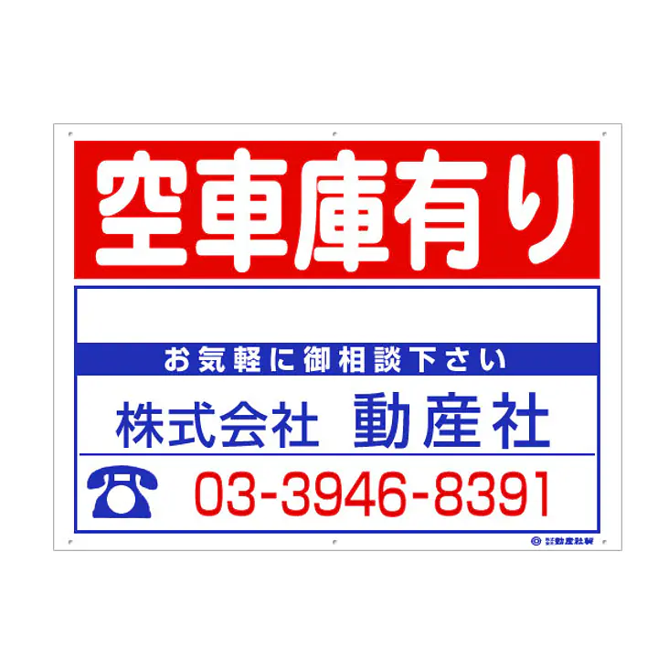 プラスチック製募集看板：空車庫有り - Master