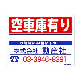 プラスチック製募集看板：空車庫有り - Master