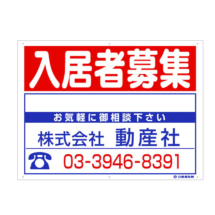 プラスチック製募集看板：入居者募集 - Master