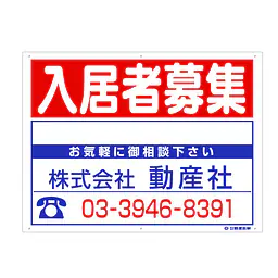 プラスチック製募集看板：入居者募集 - Master