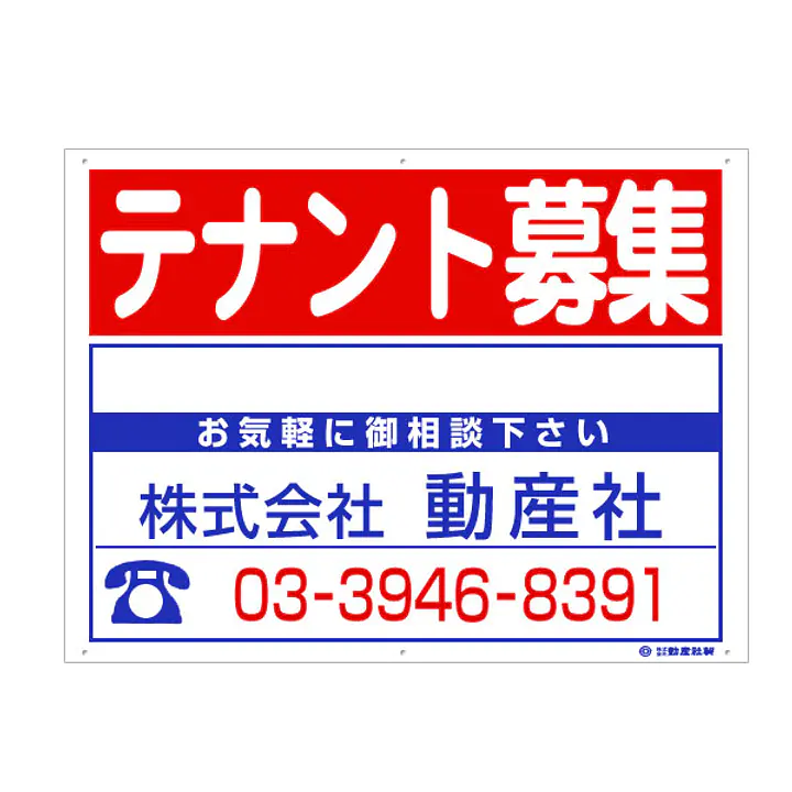 プラスチック製募集看板：テナント募集 - Master