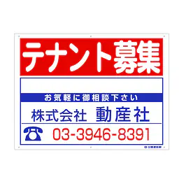 プラスチック製募集看板：テナント募集 - Master