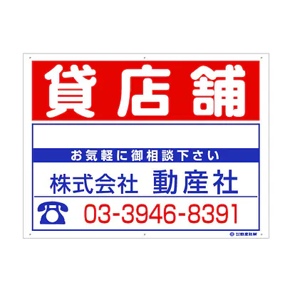 プラスチック製募集看板：貸店舗 サブ画像