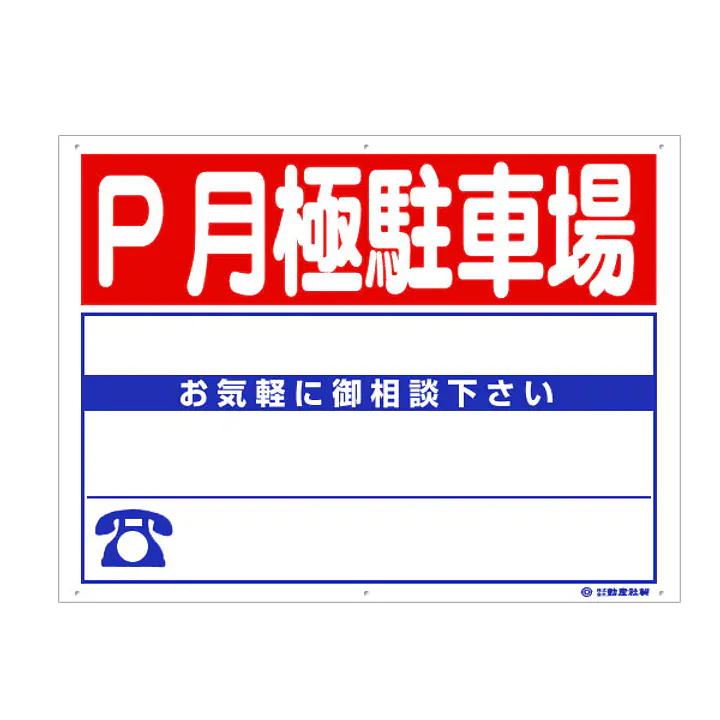 プラスチック製募集看板：P月極駐車場 - Master