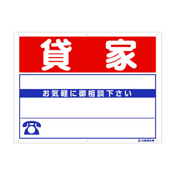プラスチック募集看板名入れ無し：貸家 - Master