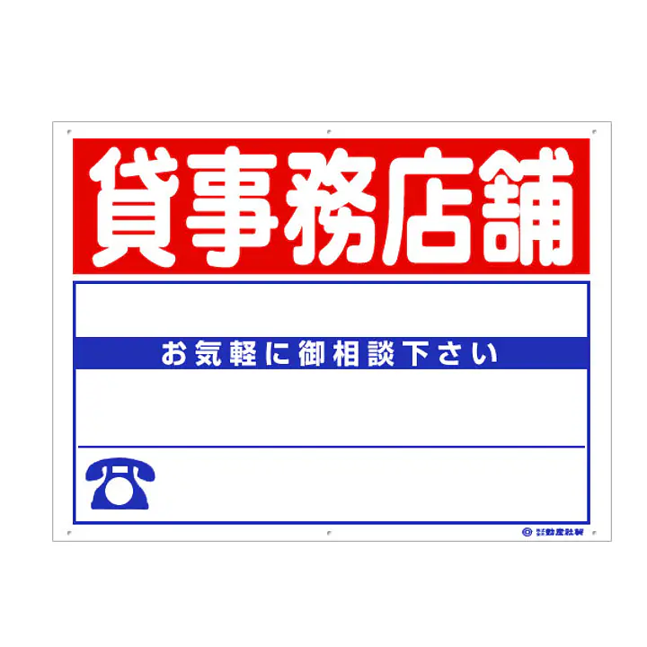 プラスチック募集看板名入れ無し：貸事務店舗 - Master