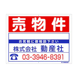 プラスチック製募集看板：売物件 - Master