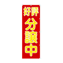 既製品のぼり旗：好評分譲中 - Master