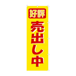 既製品のぼり旗：好評売出し中 - Master