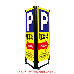 軽量折りたたみ看板･バナー(P駐車場←)W450 - Master