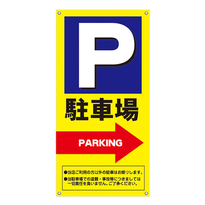 軽量折りたたみ看板･バナー(P駐車場→)W450 - Master