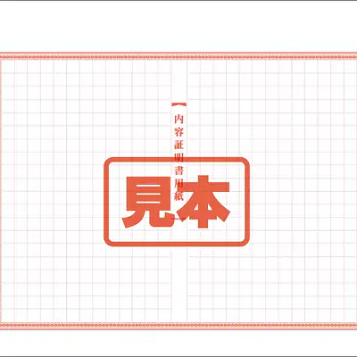 内容証明用紙 メイン画像