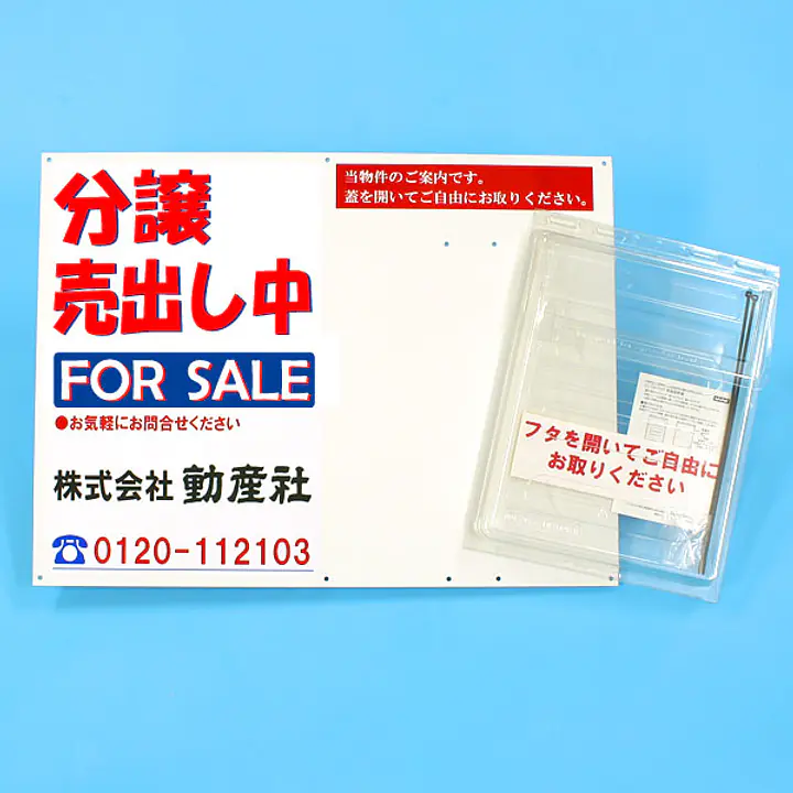 防水チラシケース付き看板(分譲売出し中) - Master