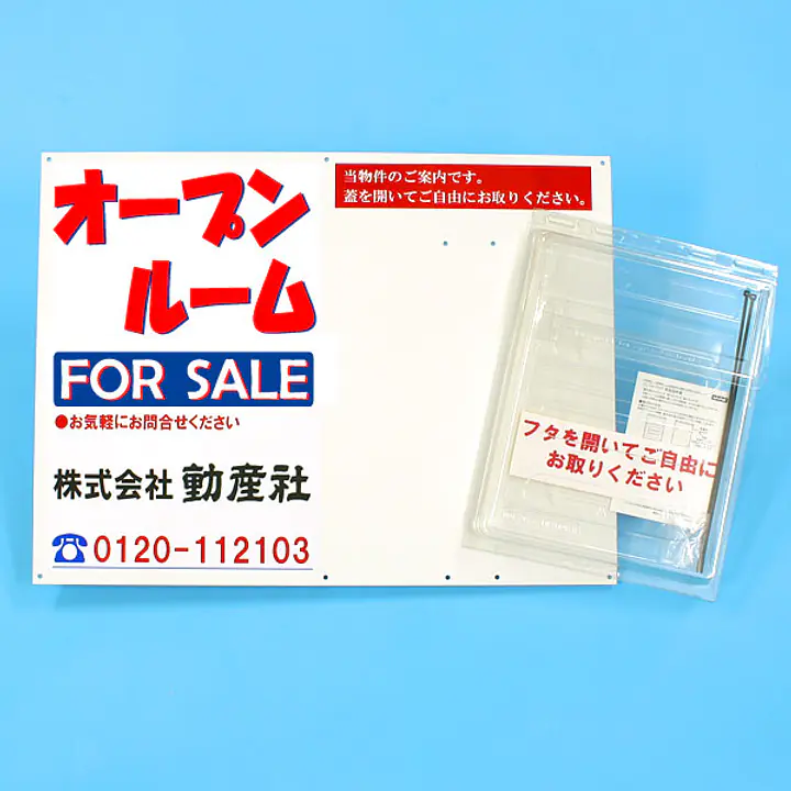 防水チラシケース付き看板(オープンルーム) - Master