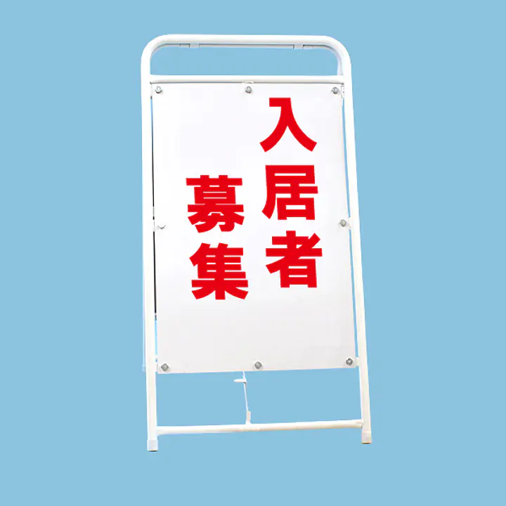 A型折りたたみ式看板：両面 入居者募集 - Master