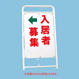 A型折りたたみ式看板：両面 入居者募集 - Master