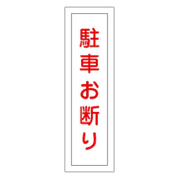 一般安全標識（駐車お断り） - Master