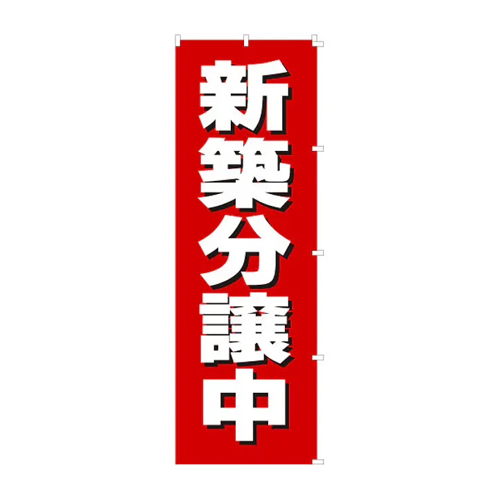 既製品のぼり旗：新築分譲中 - Master