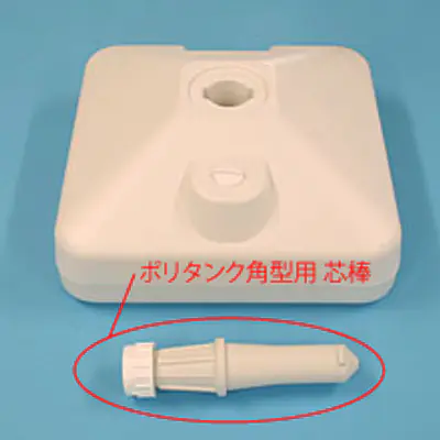 ポリタンク角型用 芯棒 サブ画像