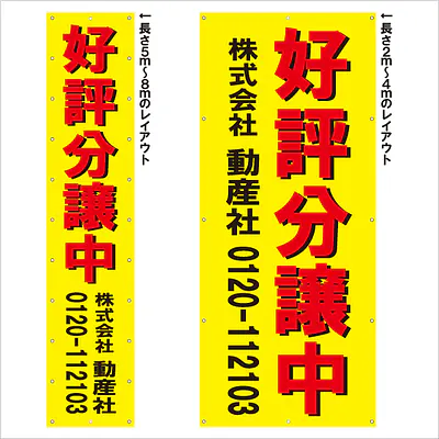 垂れ幕（好評分譲中） メイン画像