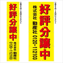 垂れ幕（好評分譲中） - Master