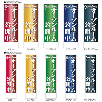 オープンルーム公開中:のぼり名入れ用セミオーダー1800×600mm サブ画像