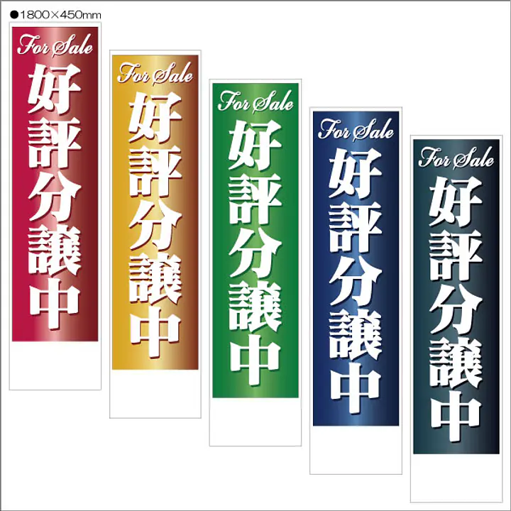 好評分譲中:のぼり名入れ用セミオーダー1800/1500×450mm - Master