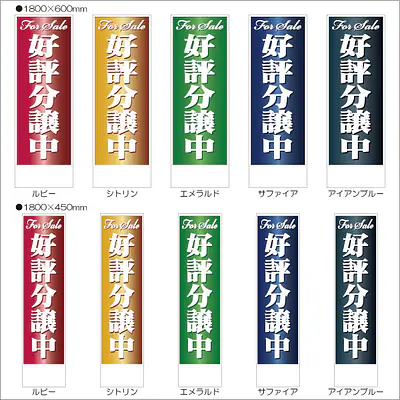 好評分譲中:のぼり名入れ用セミオーダー1800/1500×450mm サブ画像