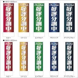 好評分譲中:のぼり名入れ用セミオーダー1800/1500×450mm - Master